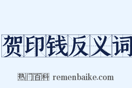 贺印钱反义词是什么意思的图片